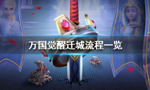 万国觉醒如何迁移