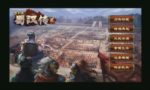 圣三国蜀汉传贰攻略