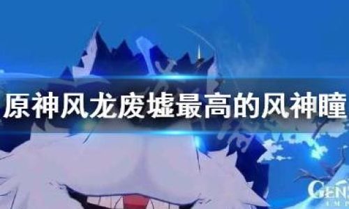 原神风龙废墟右侧的风神瞳怎么拿