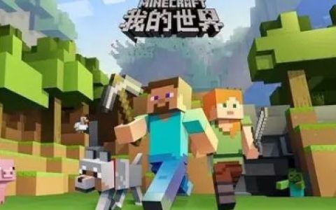 网易我的世界怎样联机