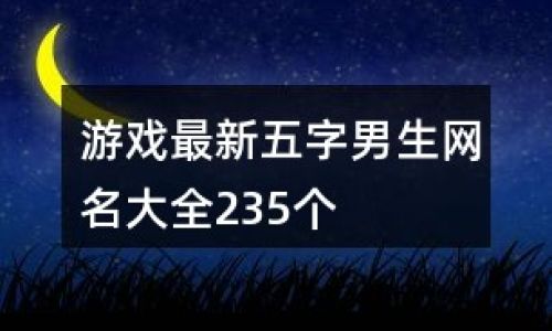 两字游戏情侣名