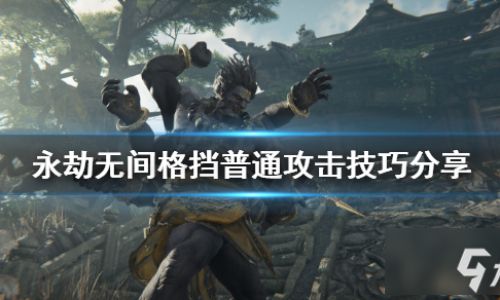 永劫无间如何格挡攻击