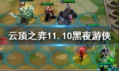 云顶之弈黑暗游侠阵容搭配