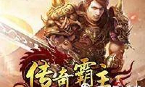 传奇霸主如何转生最快