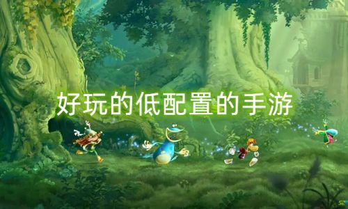 好玩的手游都有什么