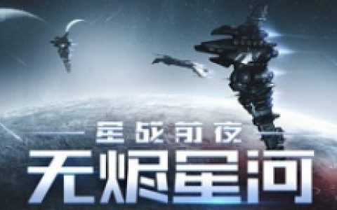 星战前夜如何改种族