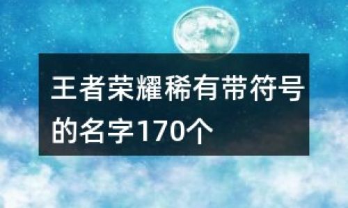 古风诗意6字游戏名字