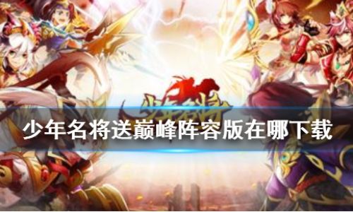 少年名将送巅峰阵容