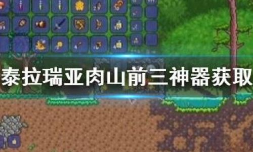 泰拉瑞亚pc版如何召唤肉山