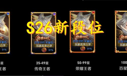王者荣耀s26赛季战令返场有哪些