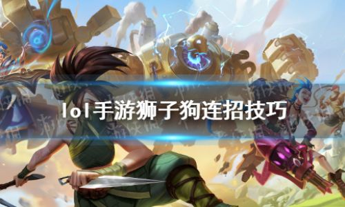 lol狮子狗如何连招