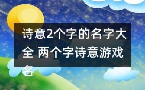 游戏文雅诗意4个字名字