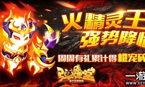 弹弹堂手游火精灵王怎么样
