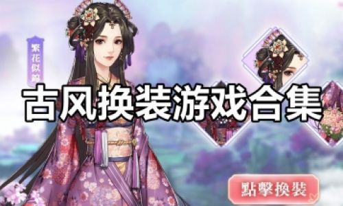 好玩的古风游戏适合女生