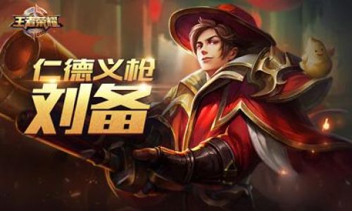 王者荣耀刘备台词有什么