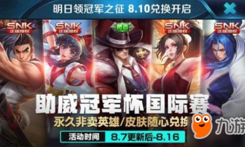 王者荣度挑战得SNK英雄活动怎样获得