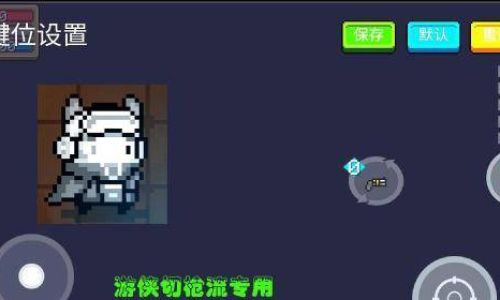 元气骑士怎么调键位