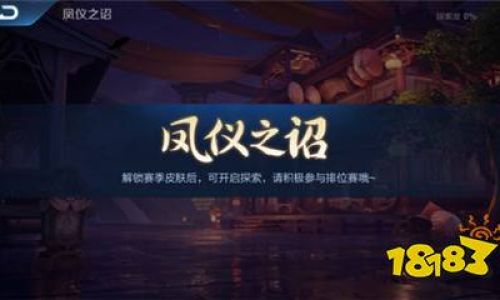 王者凤仪之诏领取了有什么用