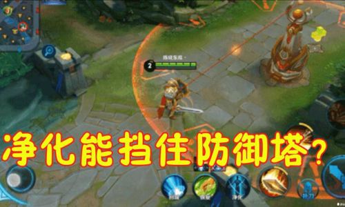 王者荣耀净化如何躲避防御塔
