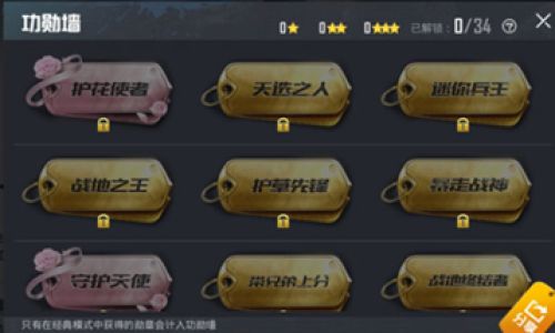 和平精英如何查看个人勋章
