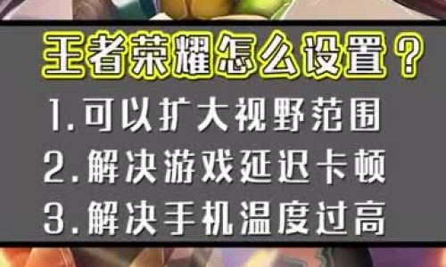 王者荣耀卡顿怎么办