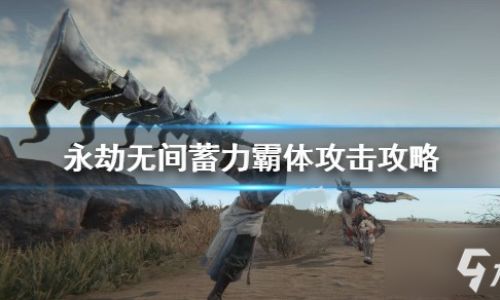 永劫无间怎么蓄力跑