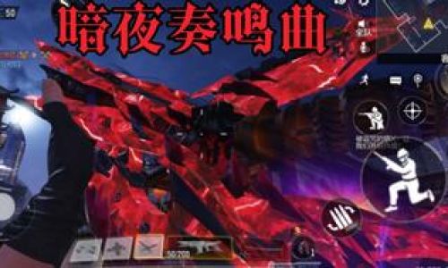 使命召唤手游暗夜奏鸣曲套装如何获得
