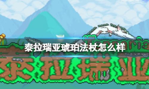 泰拉瑞亚琥珀法杖介绍