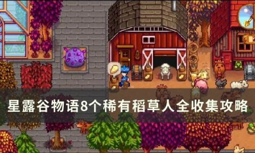 8个稀有稻草人的收集