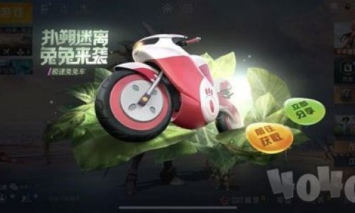 和平精英如何获得极速兔兔车