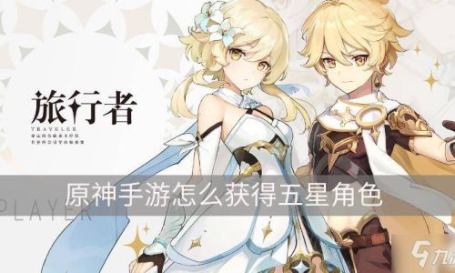 原神免费5星角色如何获得