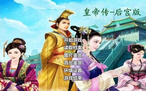 好玩的皇帝后宫游戏
