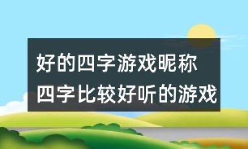 关于好听个性的游戏昵称