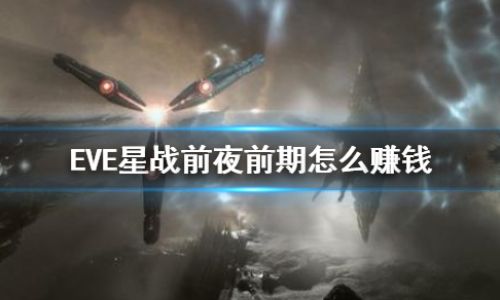 星战前夜怎么去低安