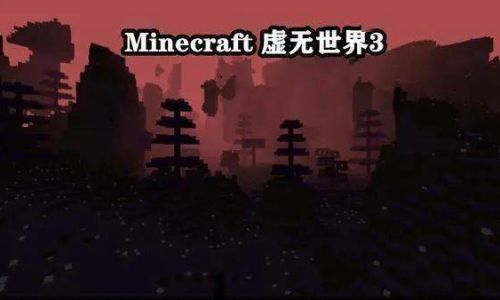 我的世界虚无世界3传送门制作方法