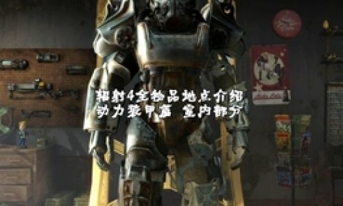辐射4怎么拿起东西