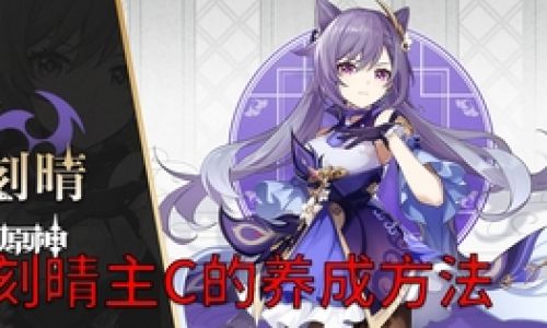 原神刻晴主C如何搭配阵容