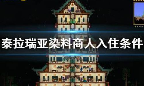 泰拉瑞亚朋克商人入住有哪些条件