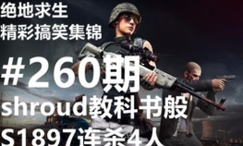 绝地求生喷子怎么用
