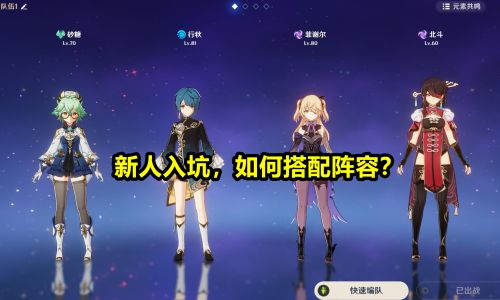 原神开局怎么搭配阵容