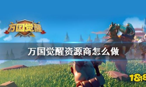 万国觉醒如何转让资源