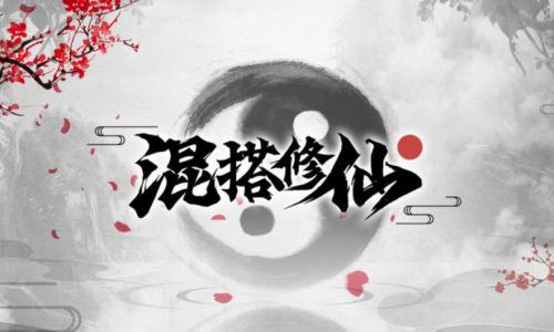有什么好玩的文字修仙游戏