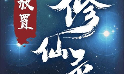 有什么好玩的文字修仙游戏