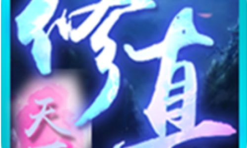 有什么好玩的文字修仙游戏