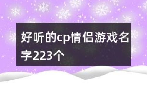 好听的炫舞游戏网名