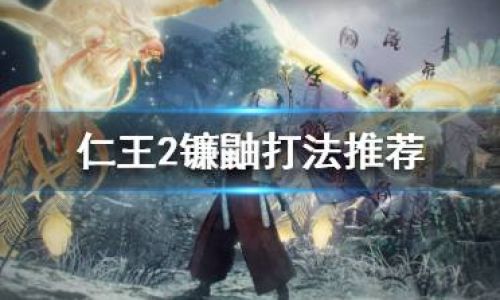 仁王2镰鼬打法介绍
