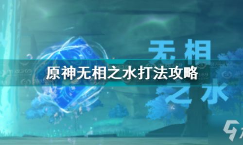 原神无相之水怎么打