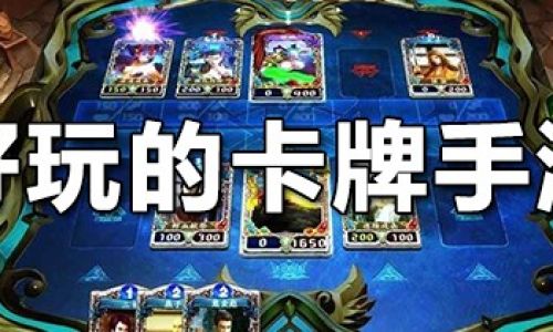 好玩的卡牌类游戏