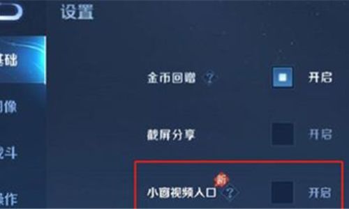 王者荣耀的小窗视频入口在什么位置