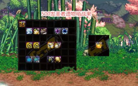 dnf圣者遗物箱开启方法